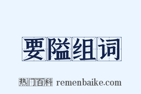 要隘组词是什么意思的图片